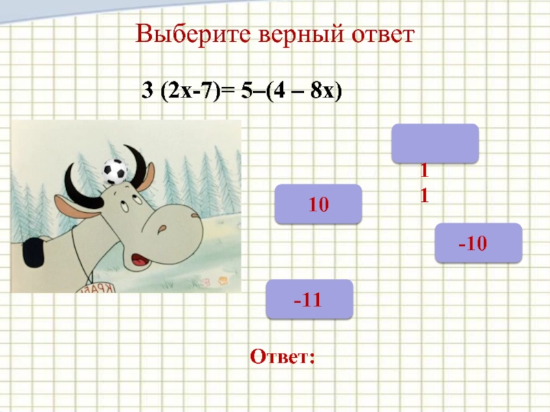 Выберите верный ответ. Выбери верный ответ.. (Выбери верный ответ в поле для ответов.) Functions (в 1, я 1, т2, m2: real);. Выбери верные ответы -(-7)+-(-3).