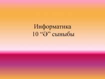 ??жат?а  диаграммаларды  ж?не  математикалы? формулаларды  кірістіру