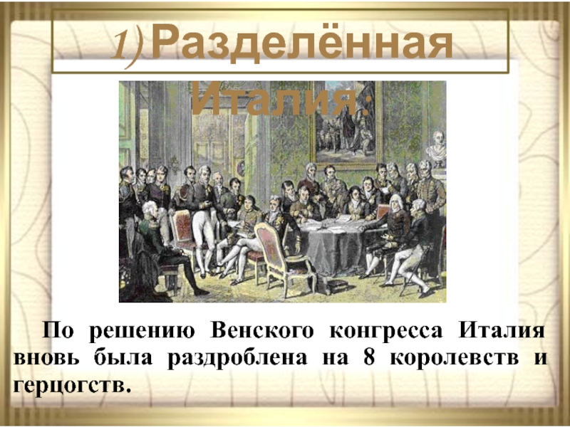 2 решения венского конгресса. Венский конгресс Италия. Италия по решению Венского конгресса. Италия после Венского конгресса. Итальянский вопрос на венском конгрессе.