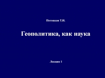 Геополитика, как наука 