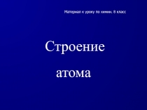 Строение атома 8 класс