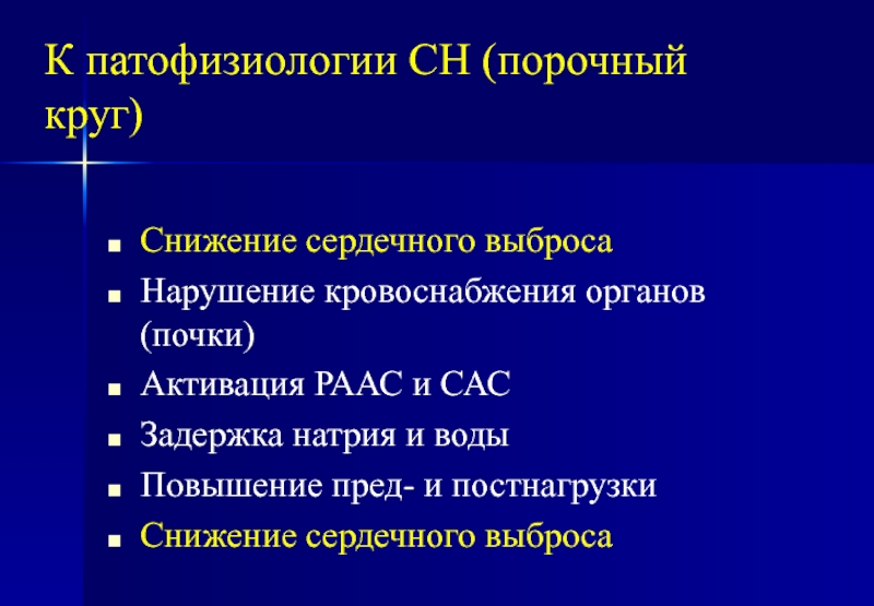 Активация сас. Порочный круг патофизиология. Почечный порочный круг. Порочный круг РААС. Активация САС И РААС.