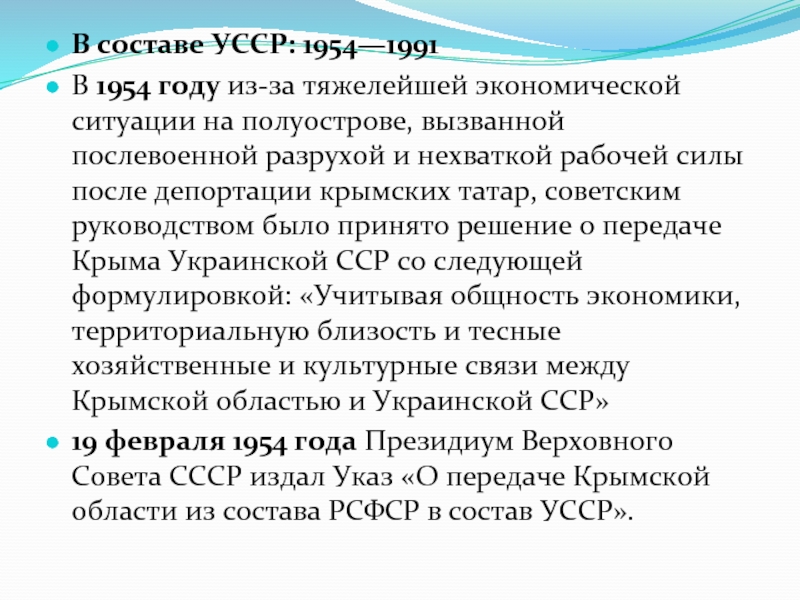 В составе УССР: 1954—1991В 1954 году из-за тяжелейшей экономической ситуации на полуострове, вызванной послевоенной разрухой и нехваткой