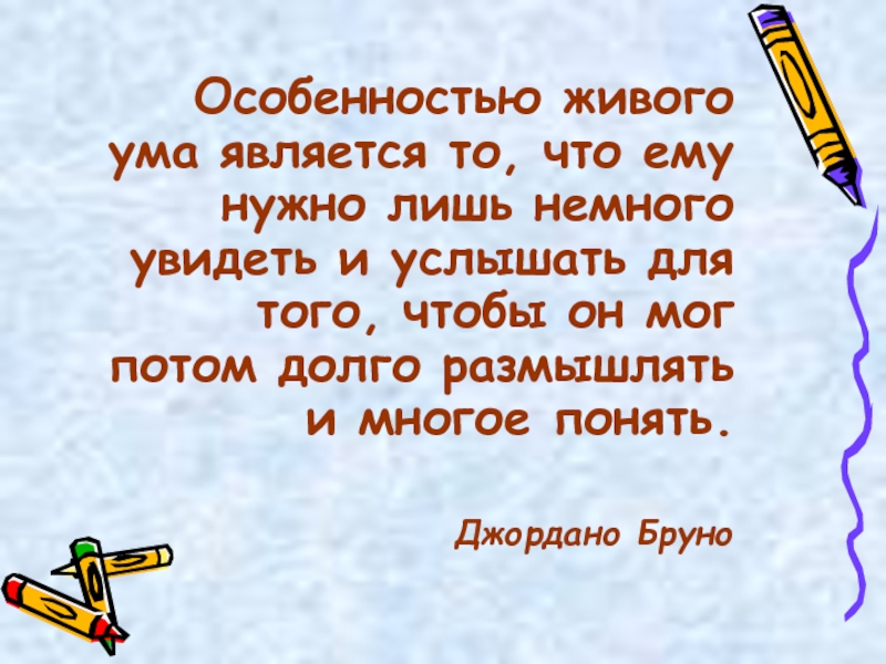 Жив ум. Особенностью живого ума является то что ему нужно лишь немного.