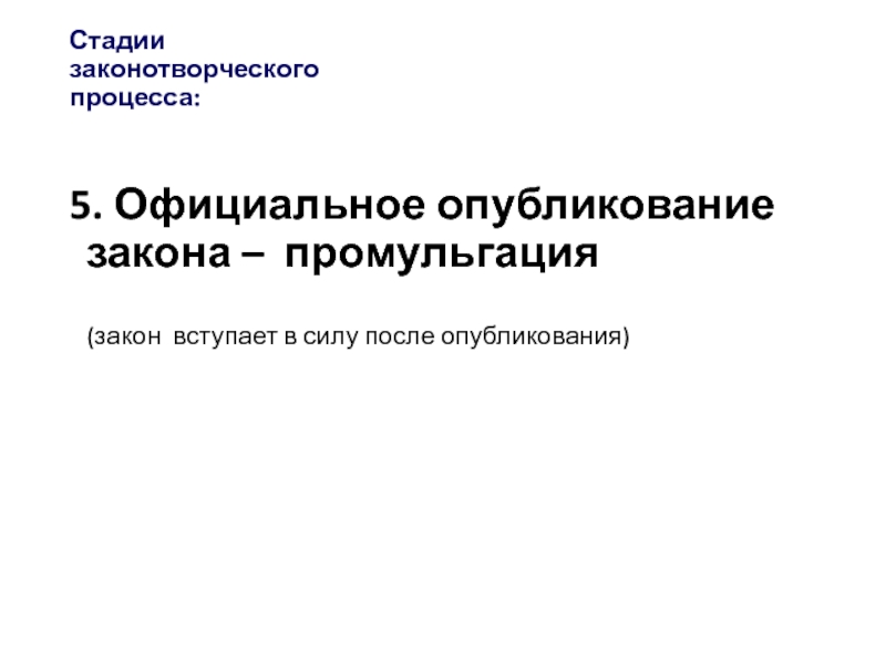 Официальное опубликование закона. Закон вступает в силу после опубликования. Стадия опубликования закона. Стадия официального опубликования.