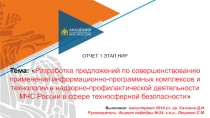 ОТЧЕТ 1 ЭТАП НИР
Тема:  Разработка предложений по совершенствованию применения