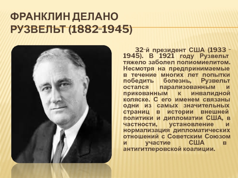 Президент сша 1933 1945 фото