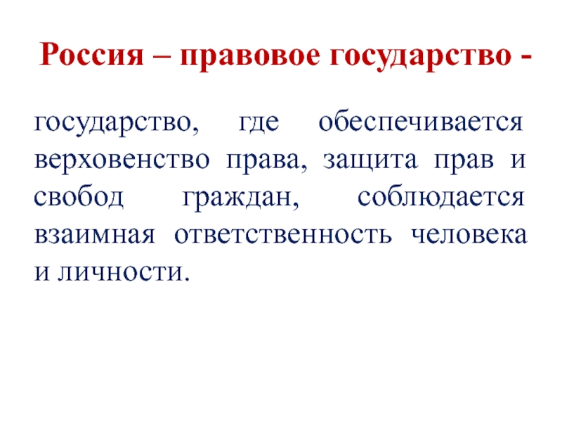 Личность в правовом государстве. Верховенство прав и свобод человека. В правовом государстве обеспечиваются:.