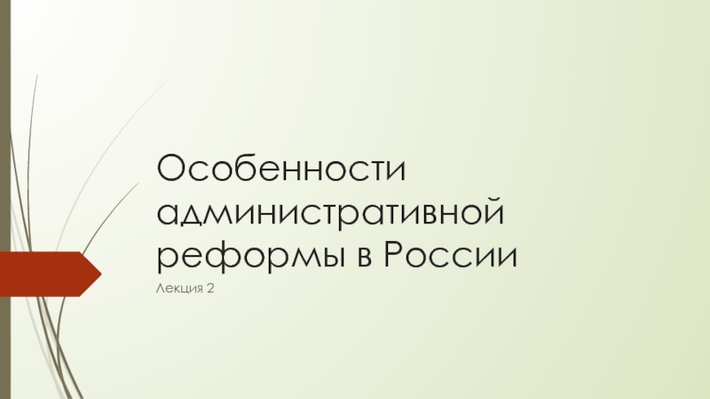 Презентация Особенности административной реформы в России