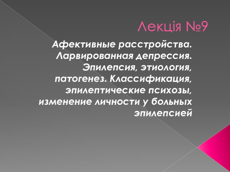 Афективные расстройства. Ларвированная депрессия. Эпилепсия, этиология, патогенез. Классификация, эпилептические психозы, измене