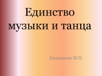 Единство музыки и танца