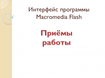 Интерфейс программы Macromedia Flash