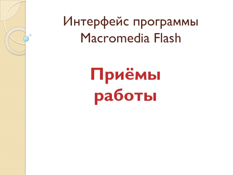 Презентация Интерфейс программы Macromedia Flash