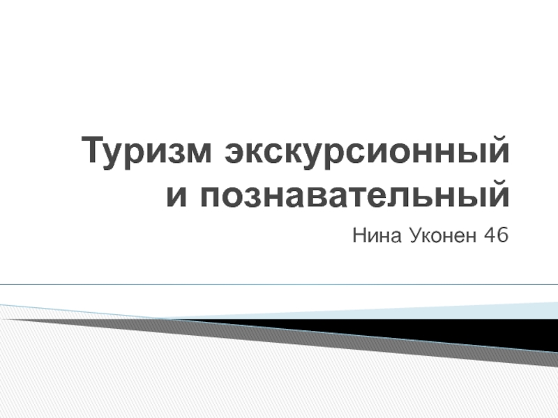 Туризм экскурсионный и познавательный