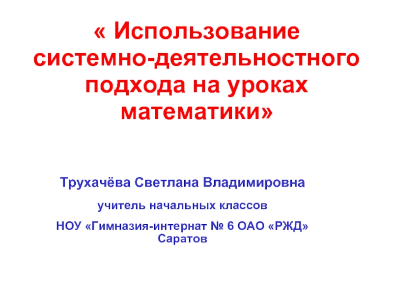 Использование системно-деятельностнoго подхода на уроках математики