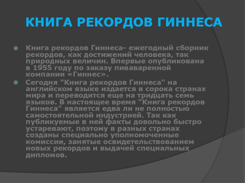 Диктант книга рекордов гиннесса. Из книги рекордов Гиннеса.. Книга рекордов Гиннесса презентация. Книга рекордов книга. Интересные факты из книги рекордов.