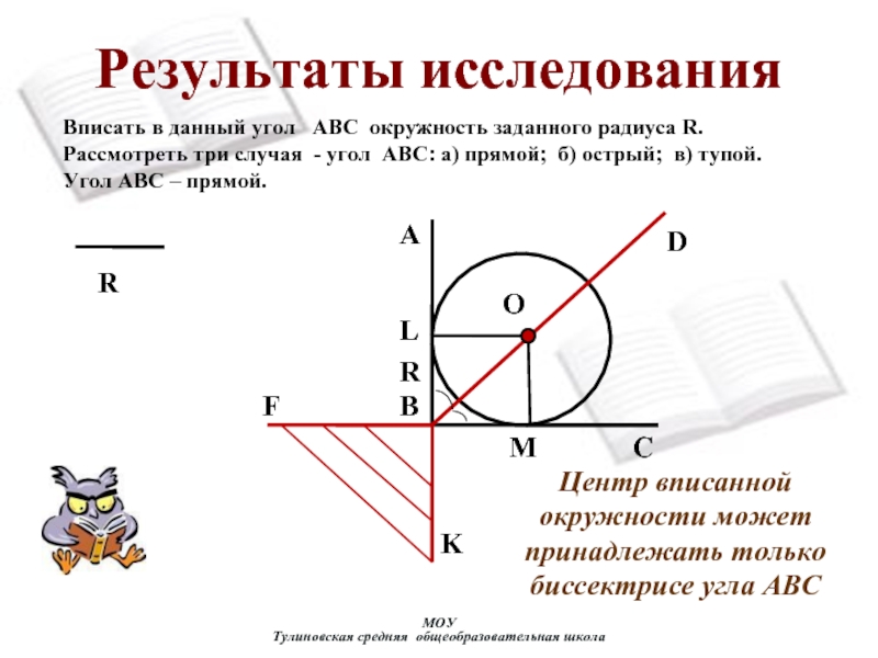 Впишите в угол abc окружность радиуса. Вписать окружность заданного радиуса в угол. Тупой угол вписанный в окружность. В данный угол вписать окружность заданного радиуса. Тупой угол АВС.