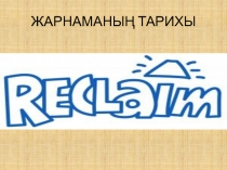 ЖАРНАМАНЫҢ ТАРИХЫ