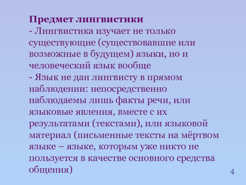 Предмет лингвистики