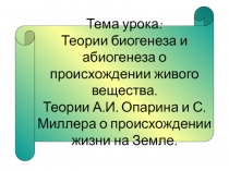 Тема урока: Теории биогенеза и абиогенеза о происхождении живого вещества