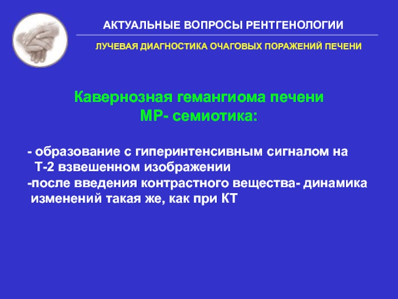 Классификация контрастных веществ. Лучевая диагностика печени. Диагностика радиационных поражений. Очаговые поражения печени. Образование с гиперинтенсивным сигналом.