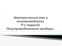 Электрический ток в полупроводниках.