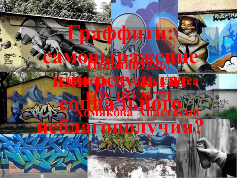 Презентация Граффити: самовыражение или результат социального неблагополучия?