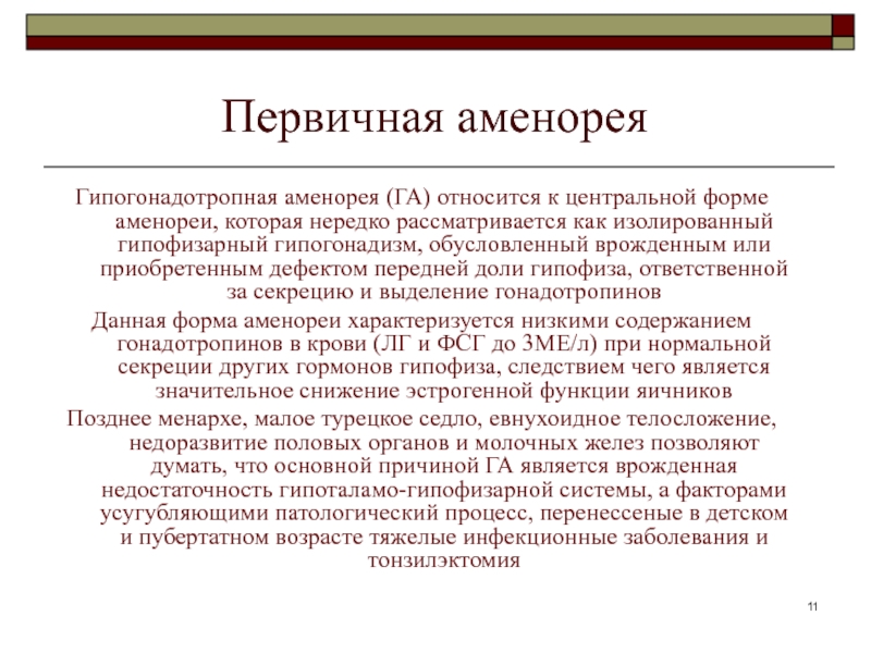 Аменорея презентация по гинекологии