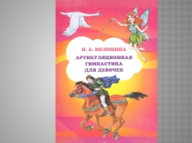 2-Voloshina_Artikulyatsionnaya_gimnastika_dlya_devochek