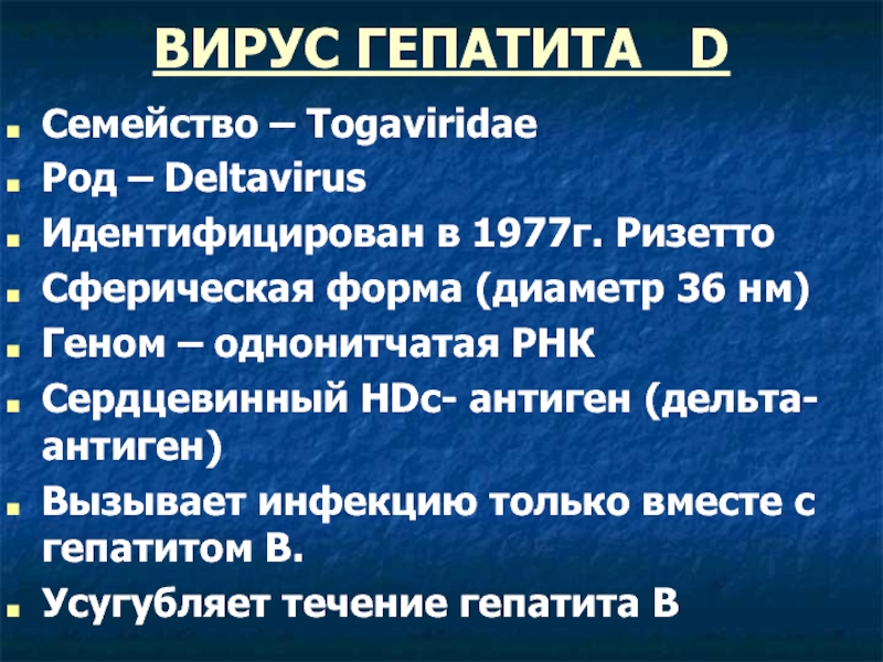 Течение гепатита д. Дельта антиген. Семейство Togaviridae.