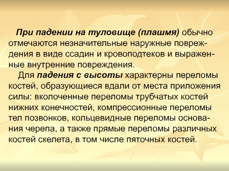 Плашмя значение. Дения презентация. Плашмя значение слова. Признак падения с высоты плашмя.