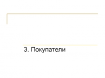 Покупатели