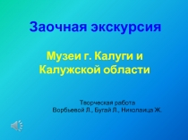 Музеи г. Калуги и Калужской области