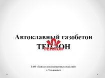 Автоклавный газобетон ТЕПЛОН ЗАО Завод газосиликатных изделий г. Ульяновск