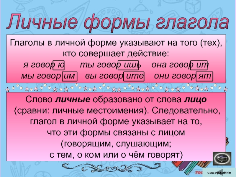 Начальная форма 4 класс. Личные формы глагола. Личная форма глагола. Глаголы в личной форме. Глагольные формы.