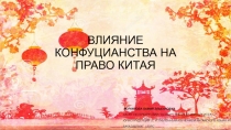 Влияние Конфуцианства на право Китая