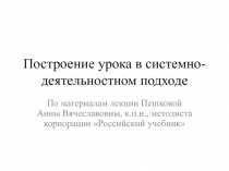 Построение урока в системно- деятельностном подходе