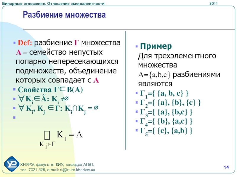 Разбиение множества на подмножества. Разбиение в дискретной математике. Бинарные отношения множеств. Графики бинарных отношений. Бинарные отношения множеств примеры.