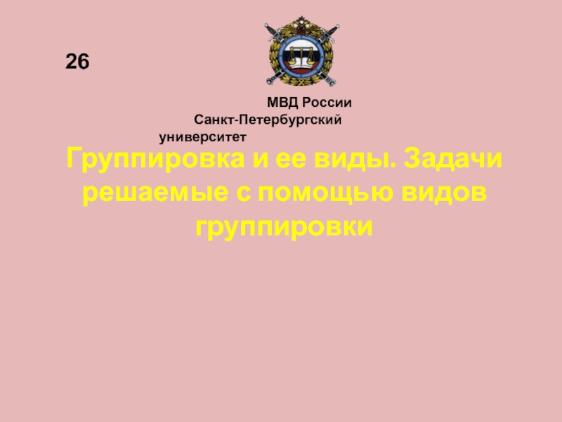 Группировка и ее виды. Задачи решаемые с помощью видов группировки