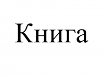 Люби книгу