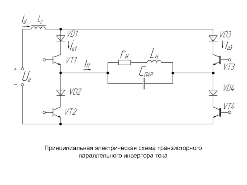 Полупроводниковые преобразователи. Параллельный преобразователь тока схема. Полупроводниковый преобразователь схема. Инвертор тока звезда схема. Инвертор схема принципиальная.