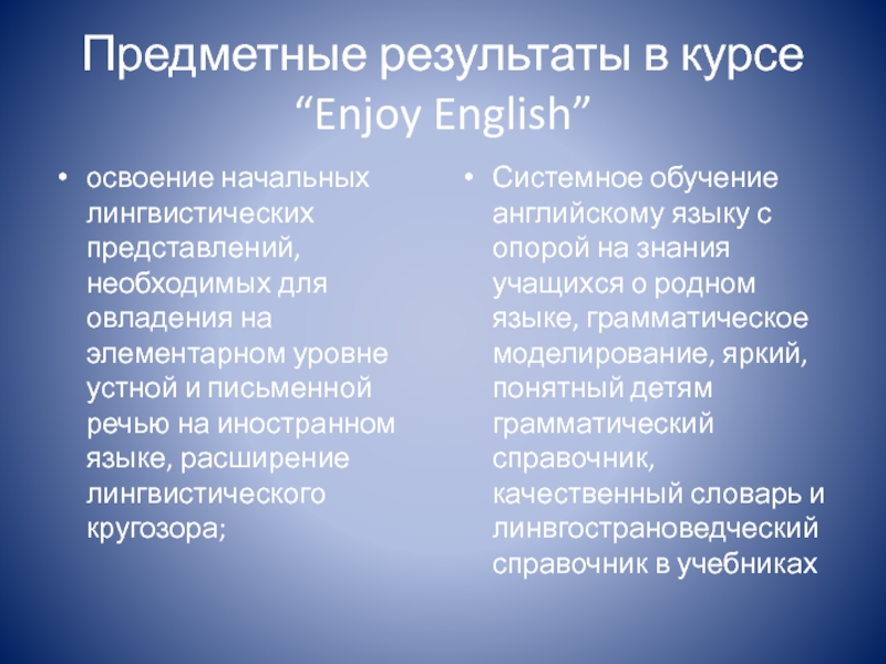 Предметные результаты в курсе “Enjoy English”освоение начальных лингвистических представлений, необходимых для овладения на элементарном уровне устной и