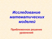 Исследование математических моделей