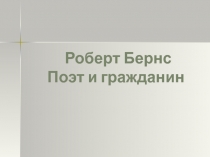 Роберт Бернс