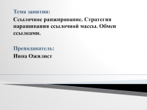 Тема занятия:
Ссылочное ранжирование. Стратегия наращивания ссылочной массы