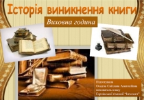 Історія виникнення книги