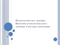 Психологическое здоровье. Критерии психологического здоровья. Способы