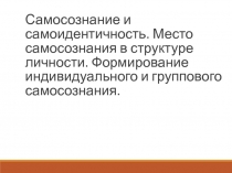 Самосознание и самоидентичность. Место самосознания в структуре личности