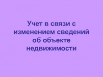 Учет в связи с изменением сведений об объекте недвижимости