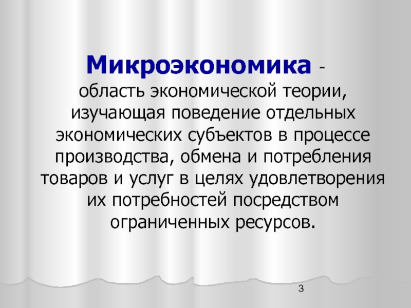 Микроэкономика. Микроэкономика слайд. Микроэкономика изучает потребности. Микроэкономика презентация.